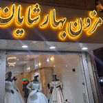 مزون بهارشایان