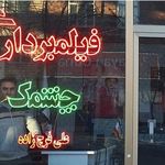 فیلمبرداری چشمک علی فرج زاده