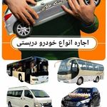 کرایه ون و مینی بوس عباسی