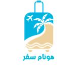 آژانس مسافرتی هونام سفر