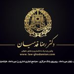 وکیل دکتر رضا قدمیان