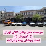 حمل ونقل کوروش بار