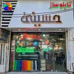 تابلوسازی و تبلیغات حسینی