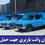 حمل ونقل کوروش بار