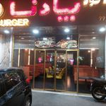 فست فود پادنا