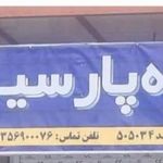 بیمه پارسیان نمایندگی عبدل هویدی