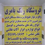 رنگ اتومبیلی وساختمان وچوب بامری