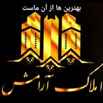 املاک ارامش عظیمیه