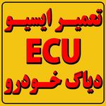 برق خودرو تعمیر ایسیو تخصصی(ایسیو تهران)