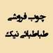 چوب فروشی طباطبائی نیک