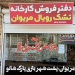نمایندگی تشک رویال مریوان