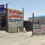 شرکت مصالح ساختمانی عرفان مجیدی