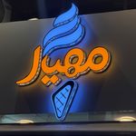 بستنی مهیار