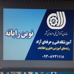 آموزشگاه فنی و حرفه ای آزاد نوین رایانه