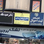 دفتر ترجمه رسمی ژوست شماره 435