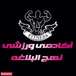 باشگاه نهج البلاغه