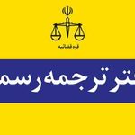 دفتر ترجمه رسمی ژوست شماره 435