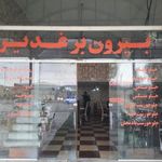 رستوران وخدمات رفاهی غدیر