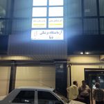 آزمایشگاه رازی