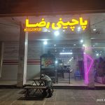 فست فود نارنج