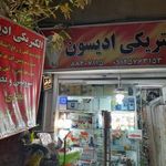 الکتریکی ادیسون