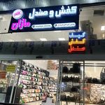 فروشگاه کفش غزال