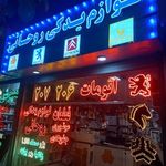 لوازم یدکی خودرو روحانی