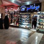 کفش بوفالو