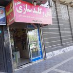 کلیدسازی ایران