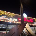 کبابی خانم انصاری