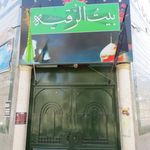کانون فرهنگی هنری بیت الرقیه (س)