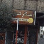 جگر سرای تانیشلار