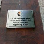 شرکت سپرده گذاری مرکزی اوراق بهادار و تسویه وجوه