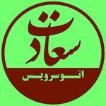 تعویض روغنی سعادت