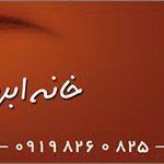 خانه ابرو ناز گل