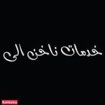 خدمات ناخن الی