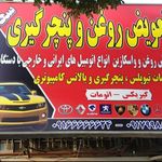 تعویض روغنی سعادت