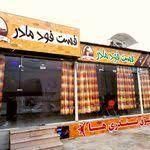 فست فود مادر