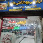 لوازم آرایشی بهداشتی ماهرخ
