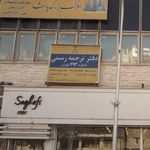 دفتر ترجمه رسمی شماره 293 تهران
