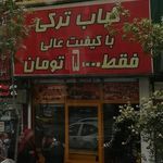 کباب ترکی
