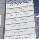 مرکز پزشکی هراتی درمانگاه تامین اجتماعی