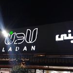 شیرینی سرای لادن