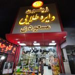 زیتون سرای دایره طلایی
