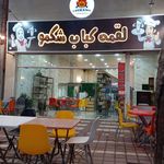 باغ رستوران قصه شب