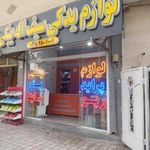 لوازم یدکی سیف الله بیگی