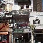 سالن زیبایی ثنا آرا
