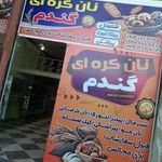 نان کره ای گندم