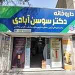 داروخانه دکتر سوسن آبادی