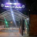 بیمارستان حضرت محمد